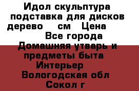 Идол скульптура подставка для дисков дерево 90 см › Цена ­ 3 000 - Все города Домашняя утварь и предметы быта » Интерьер   . Вологодская обл.,Сокол г.